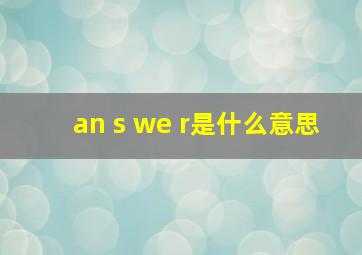 an s we r是什么意思